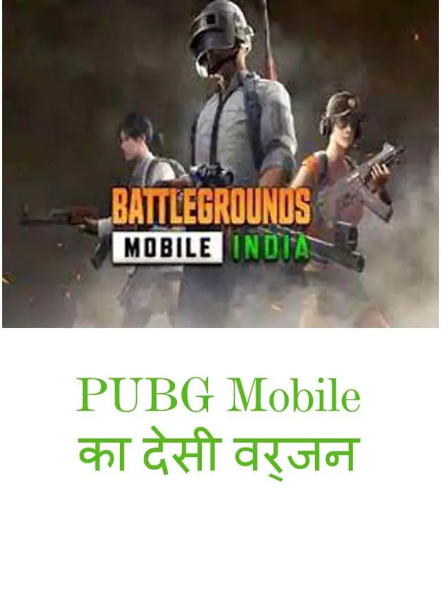 BGMI Ban: PUBG Mobile का देसी वर्जन