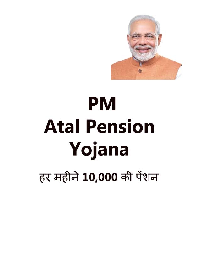 PM Atal Pension Yojana हर महीने 10,000 की पेंशन