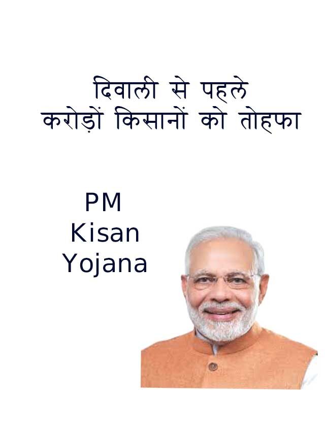 PM Kisan 12th Installment-  मोदी ने ट्रांसफर किए 12 वीं किस्त के 2000 रुपये